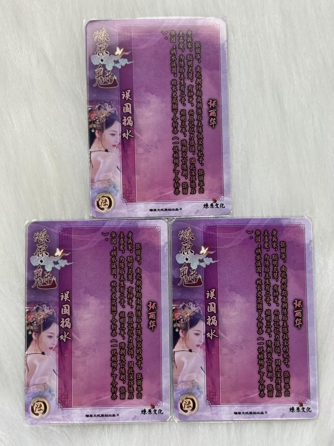 小浣熊卡拍 公益拍NO.2期，买家捡漏0佣金！卖家送拍0抽成！（周六晚8点30截拍，干就完了！） 燎原 魅系列 祸国祸水 张丽华 彩闪 共3张