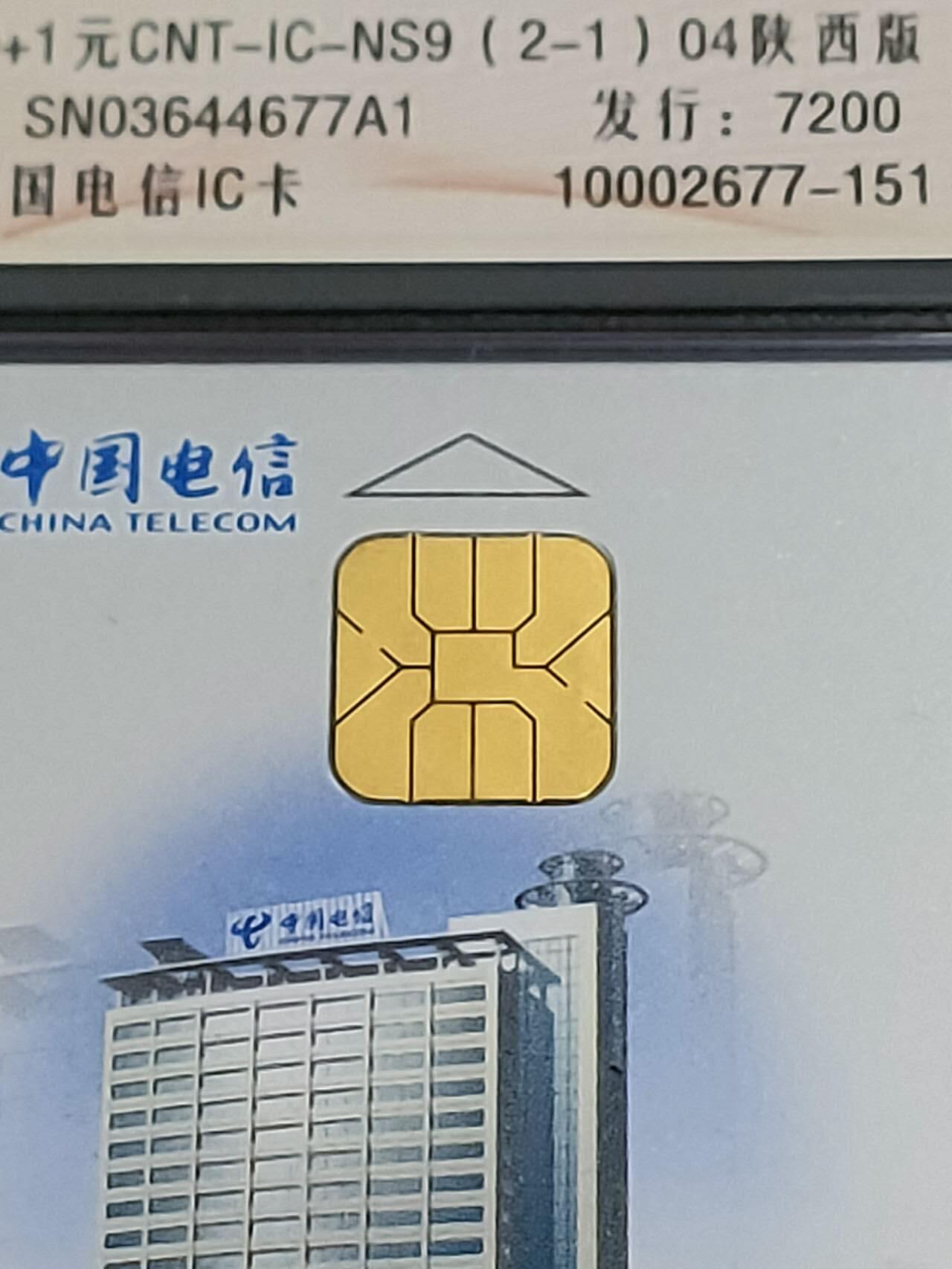 公藏第118期评级卡拍卖 电信IC卡（IC-NS9（04）陕西汉中市电信广场落成）2全陕西版，公藏68分。公藏评级专业有卡号及防伪标。