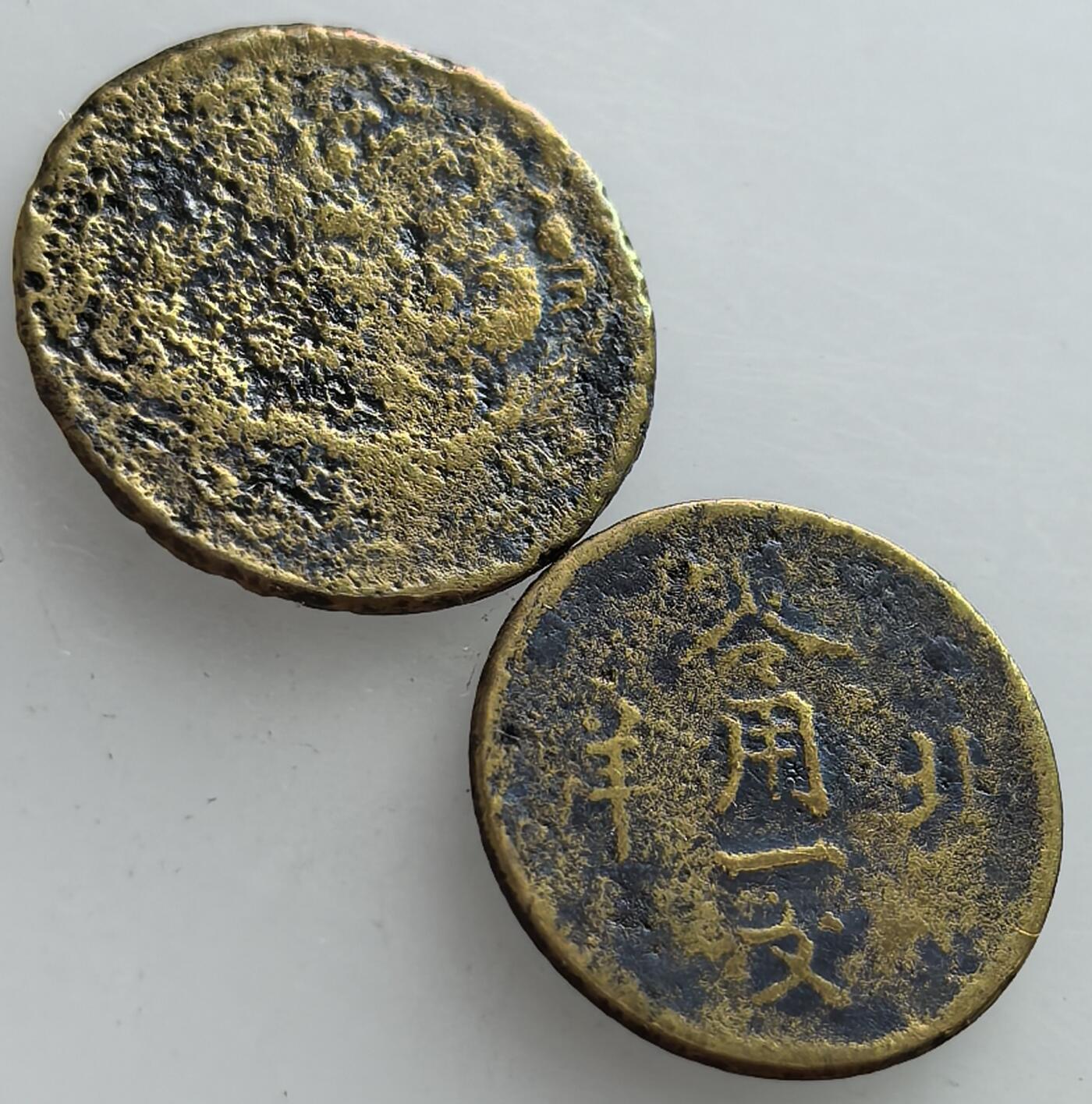 外国优质老铜币纪念章银币，周六晚上九点倒数截拍，满百包邮，可寄存半年，喜欢朋友微信扫描二维码可直接参拍 品相一般大清光绪一文2枚