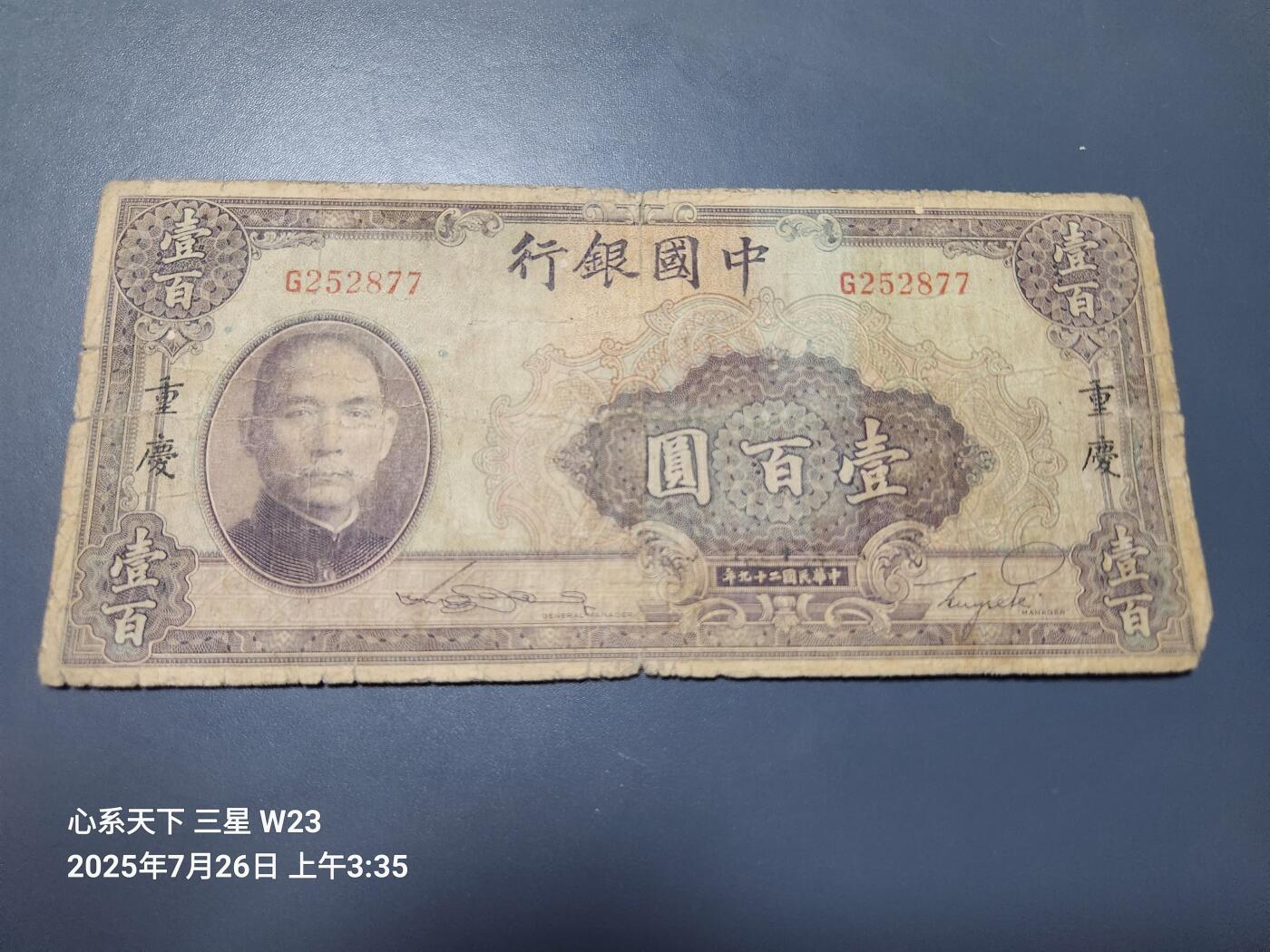 7月27号晚上9点 民国纸币自动截拍第15场 中国银行100元 重庆 双面号 原票旧品