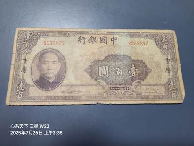 7月27号晚上9点 民国纸币自动截拍第15场 - 中国银行100元 重庆 双面号 原票旧品