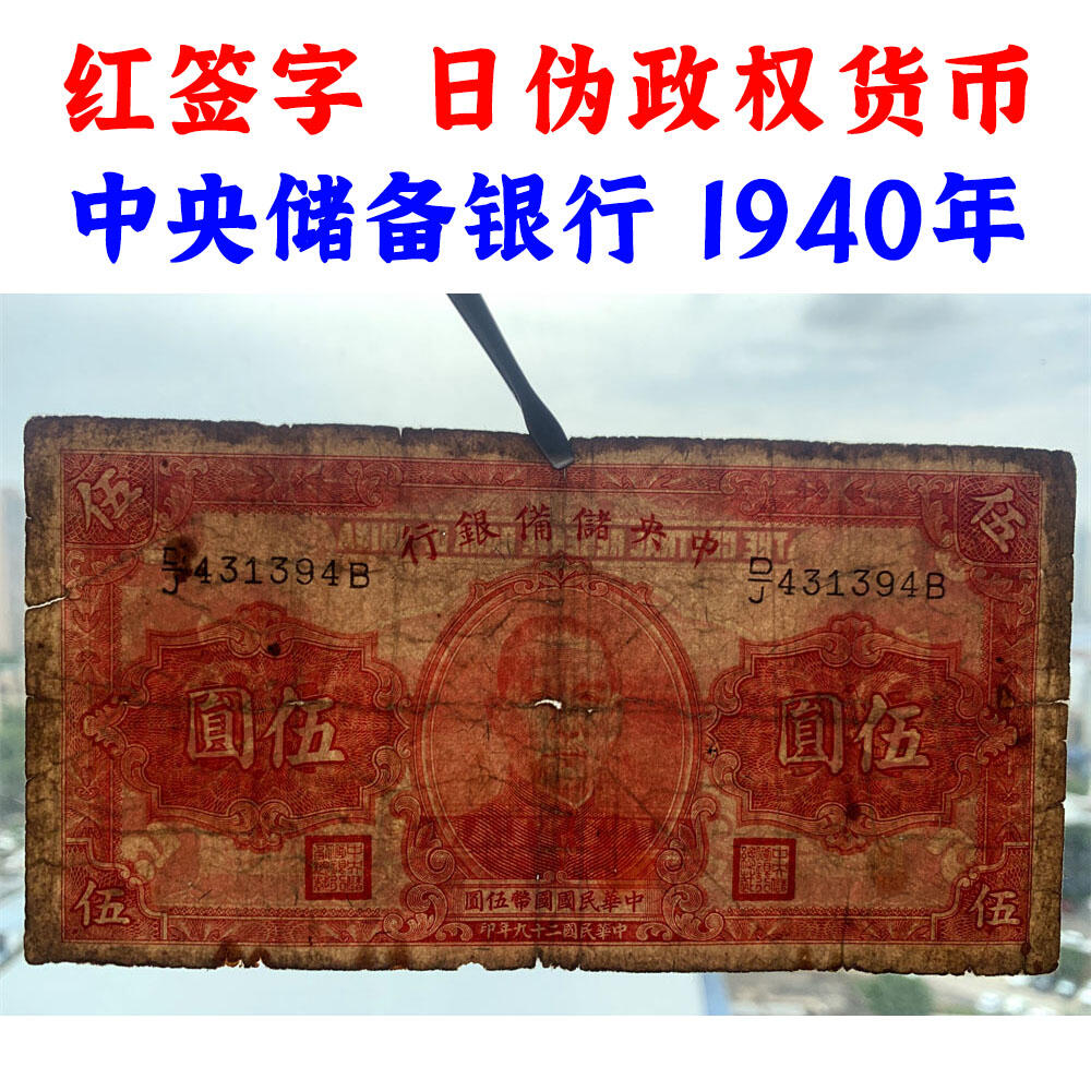 中央储备银行 日伪政权纸币 民国29年 1940年 红签字 伍元 红五元 五块钱 5元 流通原票 孙中山头像