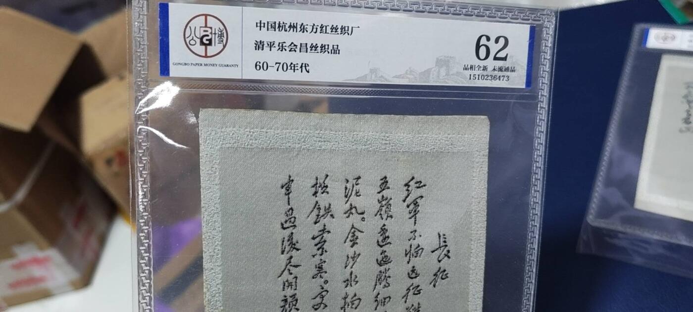 公博评级—东方红丝织厂：语录题词、诗词、宣传画、伟人像 公博评级，丝织品   毛主席诗词，60—70年代，中国东方红丝织厂，清平乐会昌丝织品，长征！