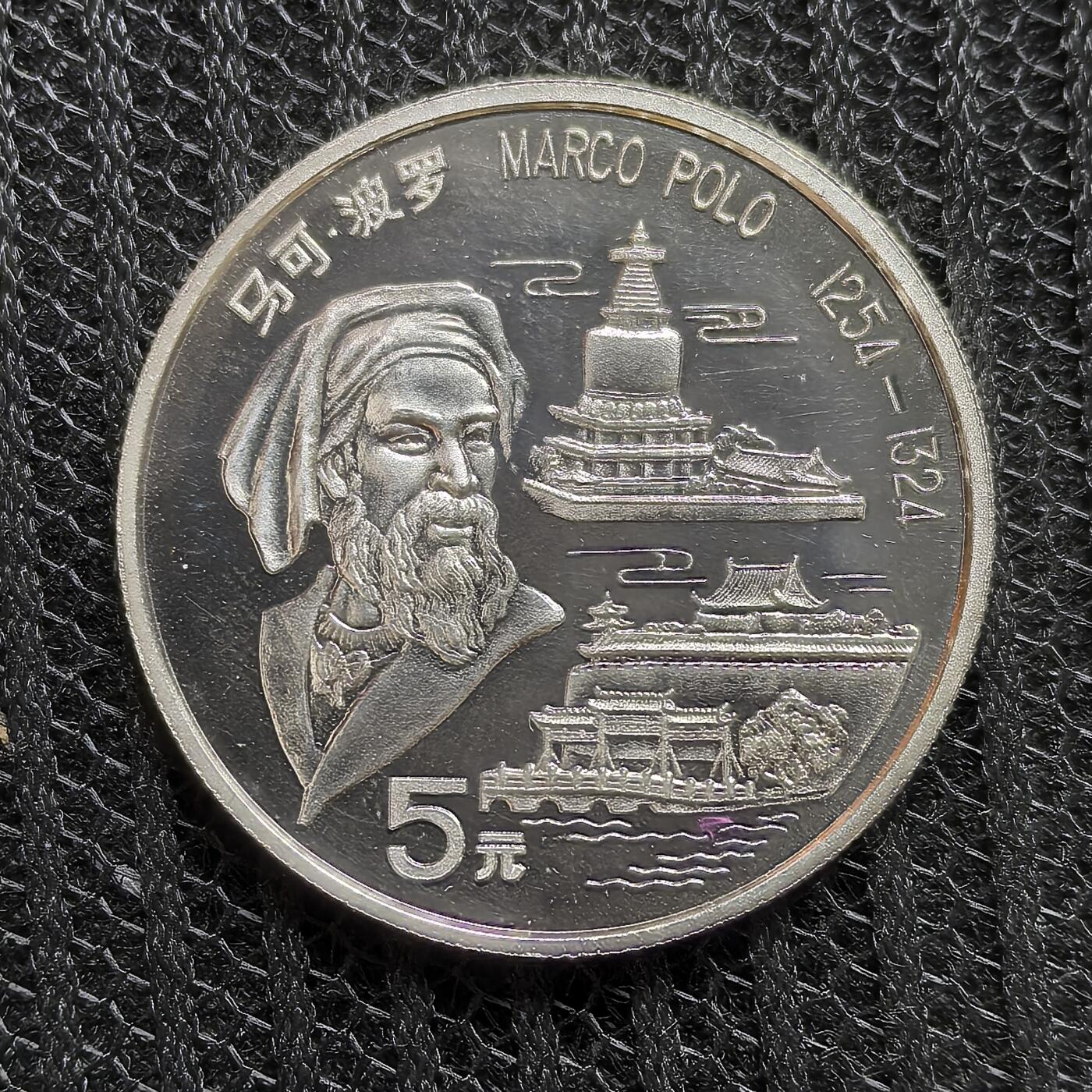 道一币馆币章第一百三十九场 中国1992年世界历史名人-马可波罗5元精制纪念银币  15g 900S 30000