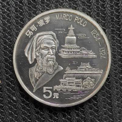 道一币馆币章第一百三十九场 - 中国1992年世界历史名人-马可波罗5元精制纪念银币  15g 900S 30000