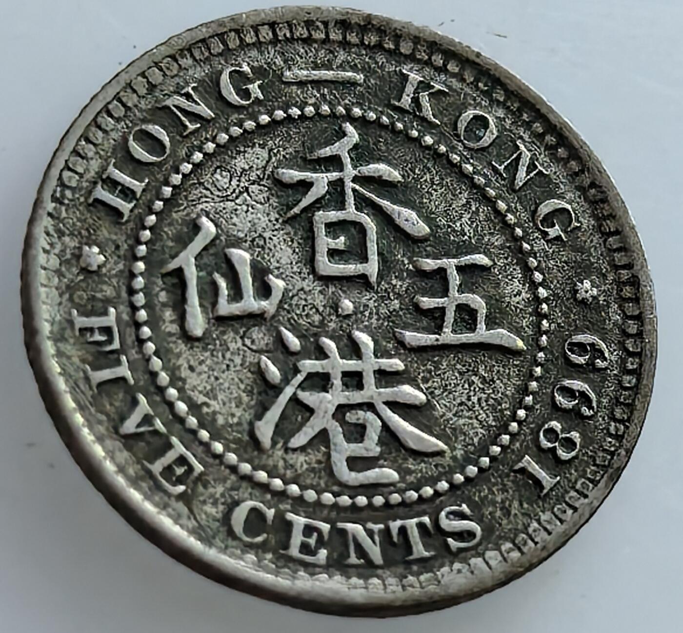 外国优质老铜币纪念章银币，周六晚上九点倒数截拍，满百包邮，可寄存半年，喜欢朋友微信扫描二维码可直接参拍 香港1899年五仙银币