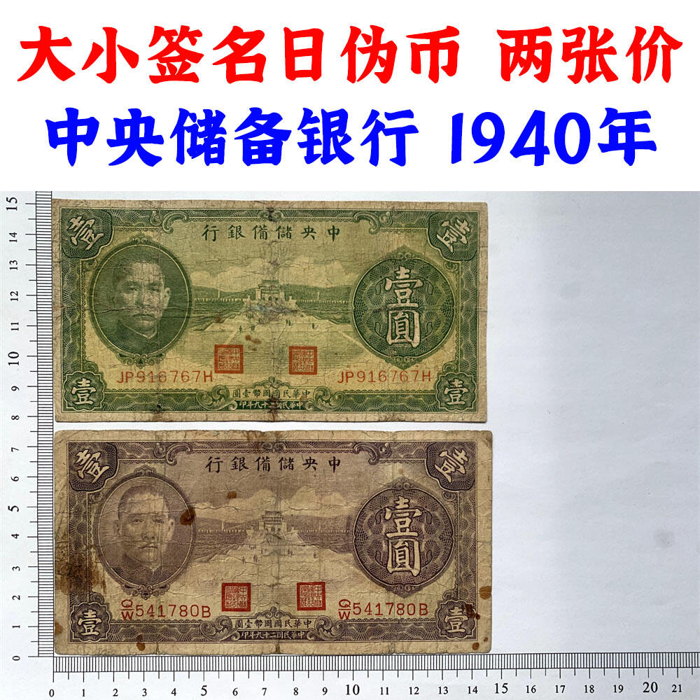 两张价大小签名一对中央储备银行日伪政权纸币民国29年1940年壹元