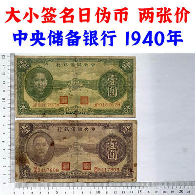 两张价 大小签名一对 中央储备银行 日伪政权纸币 民国29年 1940年 壹元 一元 1元 一块钱 流通原票 孙中山头像 国币壹圆 - 两张价 大小签名一对 中央储备银行 日伪政权纸币 民国29年 1940年 壹元 一元 1元 一块钱 流通原票 孙中山头像 国币壹圆