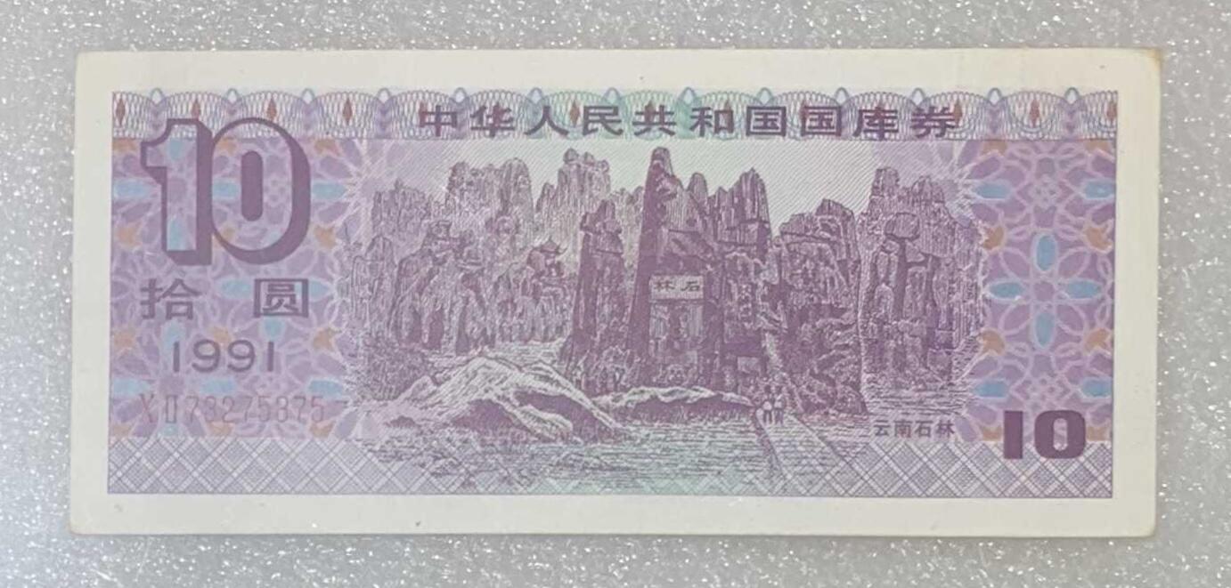 “鑫泉62EPQ1991年国库券拾圆”纸币2连号。