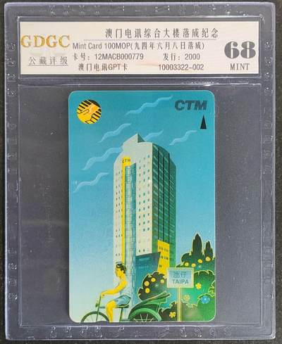 公藏第118期评级卡拍卖 - 澳门电讯GPT卡（澳门综合大楼）一全发行2000，公藏68分。公藏评级专业有卡号及防伪标。