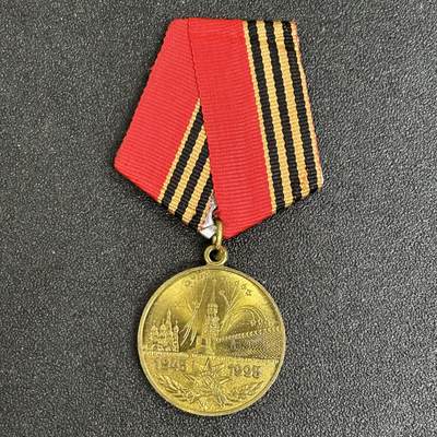 西秦中古拍卖第五十三期 - 俄罗斯 苏联卫国战争胜利50周年奖章1号
