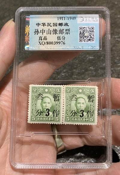 “ 鑫泉评级民国邮政伍分（暂作3分）”邮票2连。 - “ 鑫泉评级民国邮政伍分（暂作3分）”邮票2连。