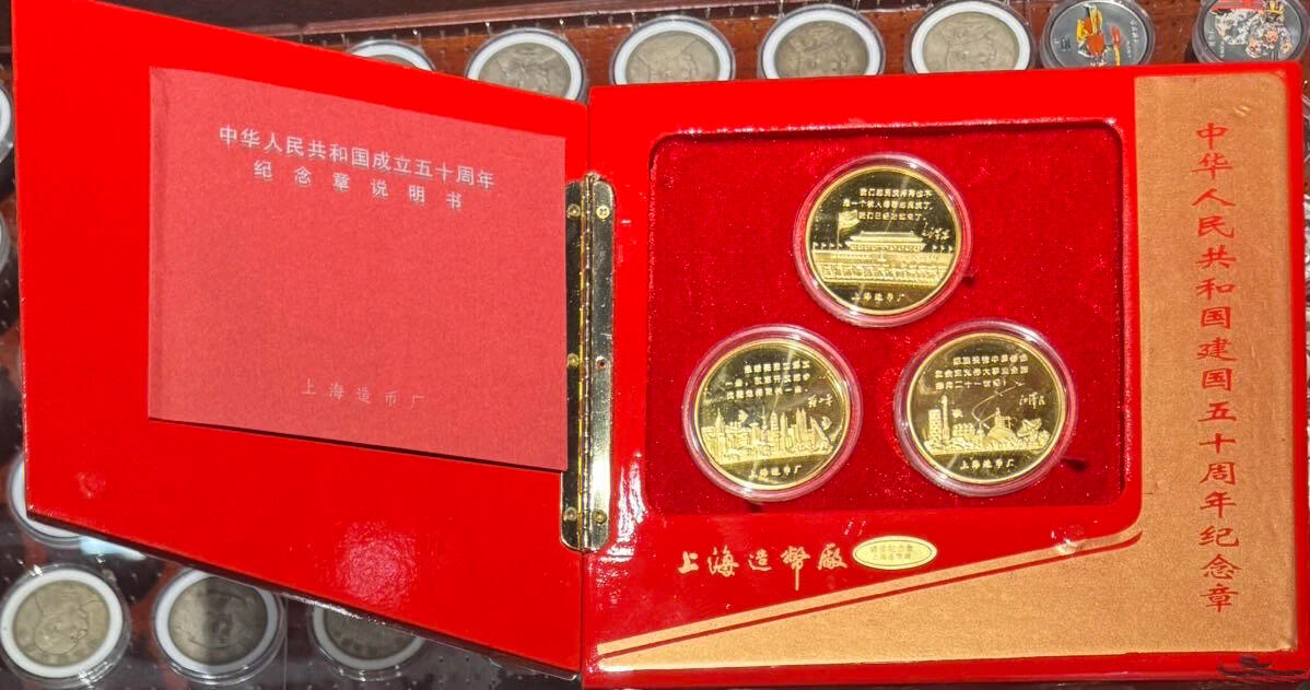 国庆六十周年（铜镀金纪念章）”1套3枚。 - 盛世收藏行- 盛世收藏