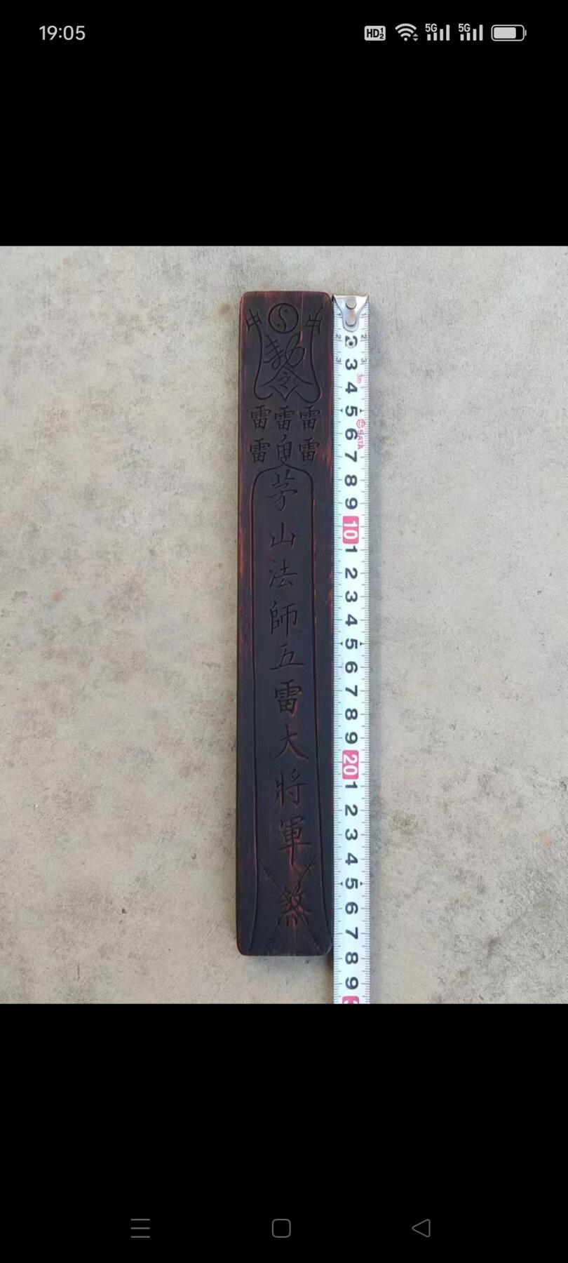 旧藏  道教【茅山法师五雷大将军】檀木勅令，背有龍纹，完整无残，实拍如图！