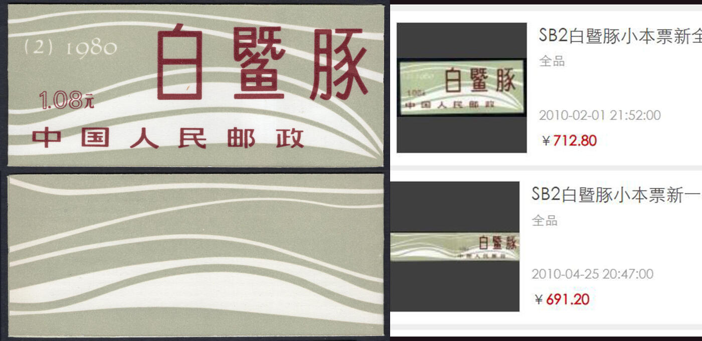 洪涛臻品批发群 精选邮票限时拍卖第1056期  SB2白暨豚小本票【发行量仅50万】全品!【本票全品难! 右图成交691-712】