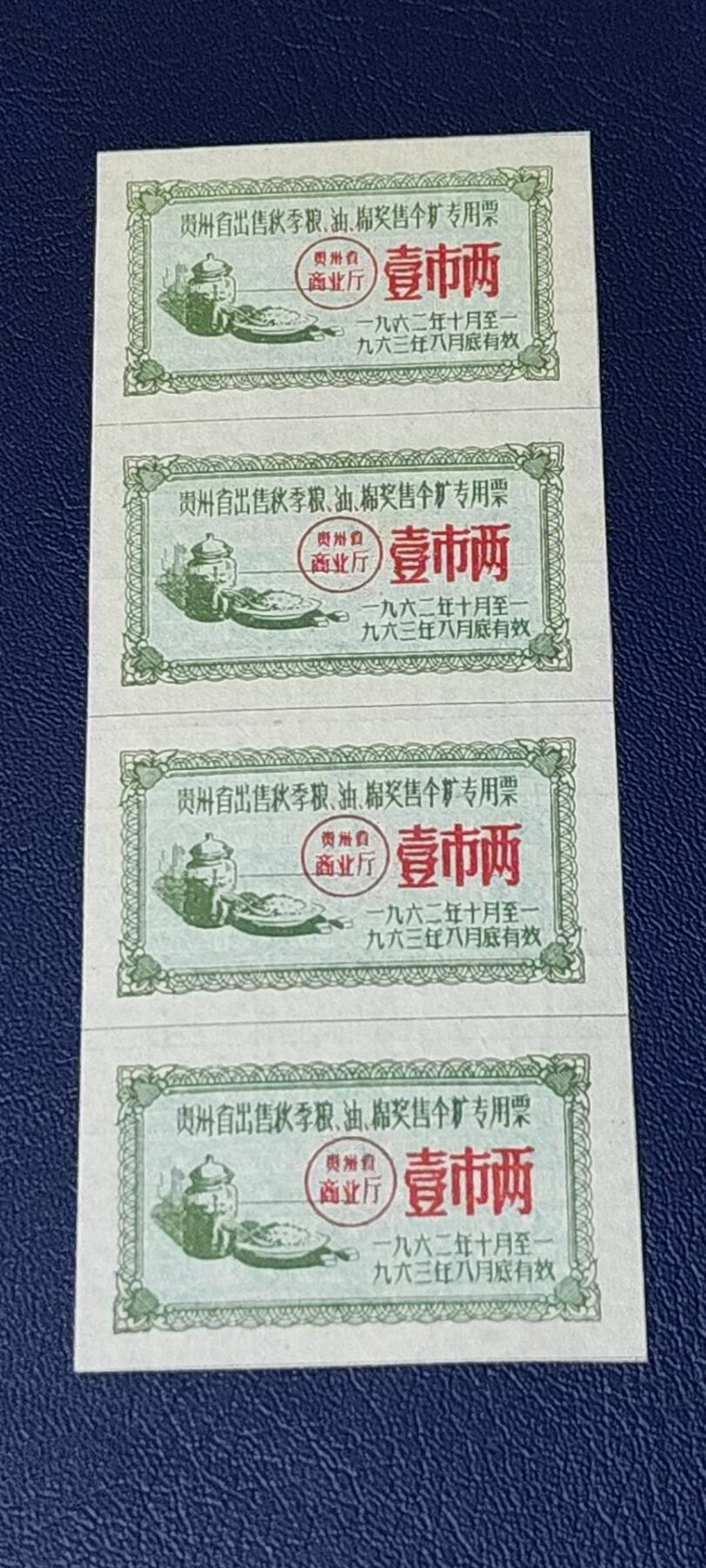 票证拍场，都是整版或者联票 🔥🔥贵州省出售秋粮  油   棉奖售食糖专用票，1962—1963年  一市两，非常少见的版别   四联