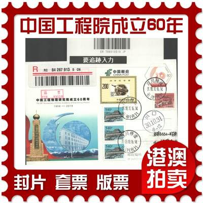 2025年08月02日19:30海外、大陆、澳门、香港邮政精品首日实寄封拍卖专场 - 2018中国《JP243中国工程物理研究院成立60周年》邮资片首日实寄封