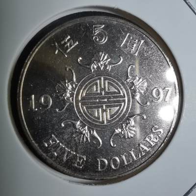 沼泽如烟--第799场 - 香港1997年五元纪念币