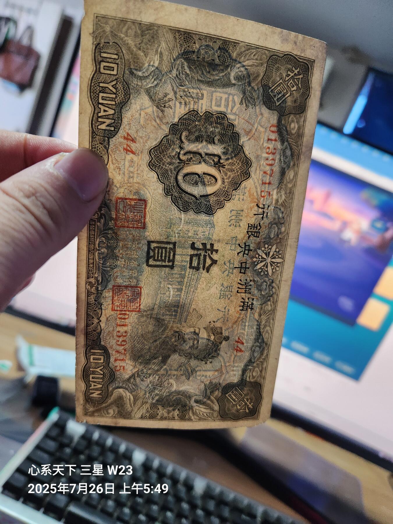 7月27号晚上9点 民国纸币自动截拍第15场 满洲中央银行10元长号 原票