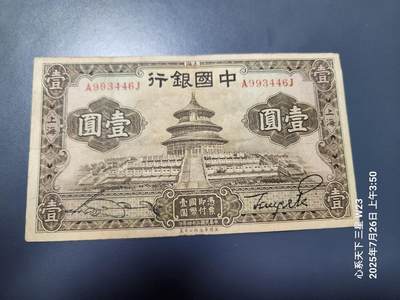 7月28号晚上9点 民国纸币自动截拍第16场 - 中国银行 天坛1元 双字轨 原票
