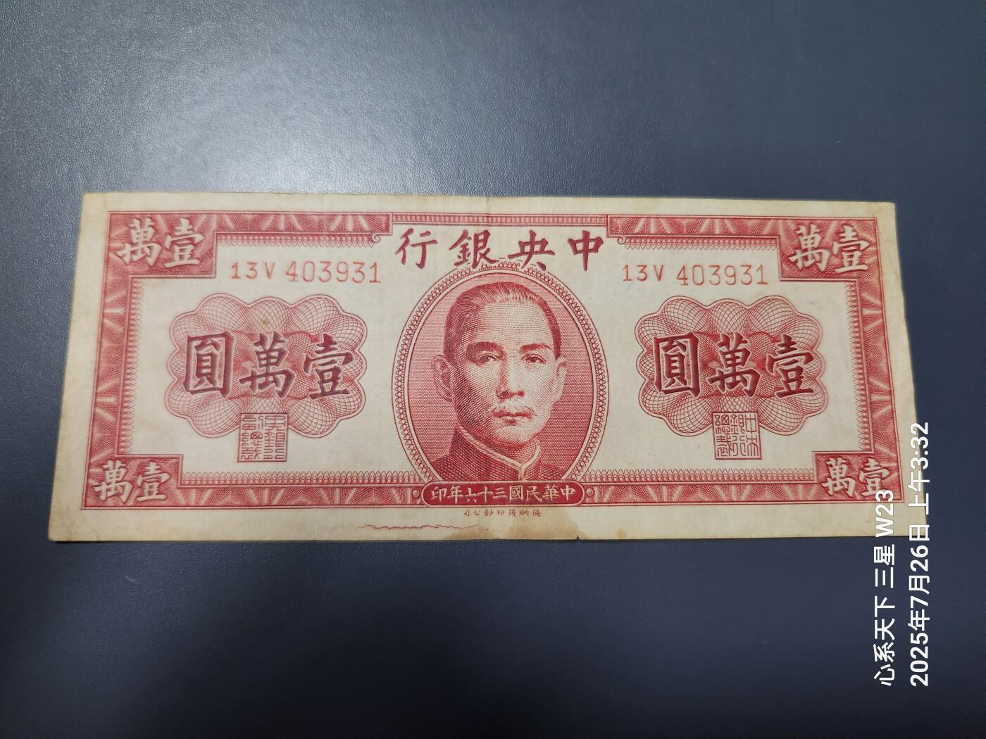 7月27号晚上9点 民国纸币自动截拍第15场 中央银行法币10000元原票