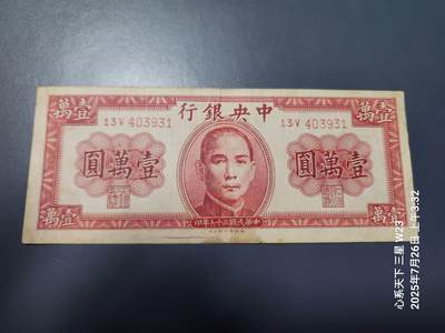 7月27号晚上9点 民国纸币自动截拍第15场 - 中央银行法币10000元原票