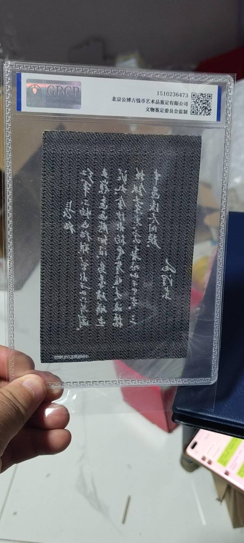 公博评级—东方红丝织厂：语录题词、诗词、宣传画、伟人像 公博评级，丝织品   毛主席诗词，60—70年代，中国东方红丝织厂，清平乐会昌丝织品，长征！