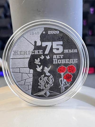 第168期拍卖【长期征集拍品】 - 哈萨克斯坦2020年卫国战争胜利75周精制纪念彩银币，有瑕疵，925银，24克