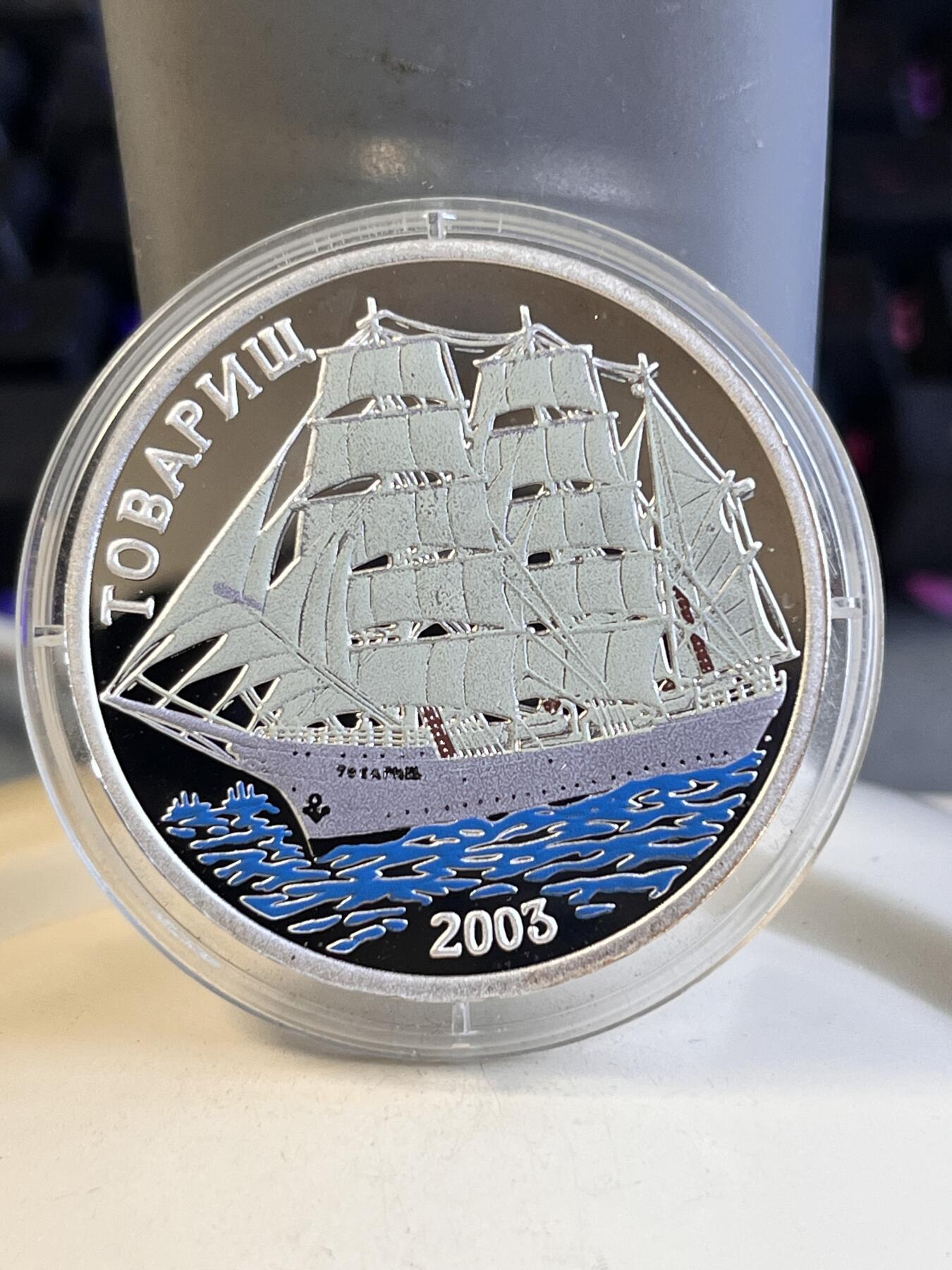 第168期拍卖【长期征集拍品】 朝鲜2003年俄国同志号帆船精制彩色银币俄文版，999银，20克、有氧化