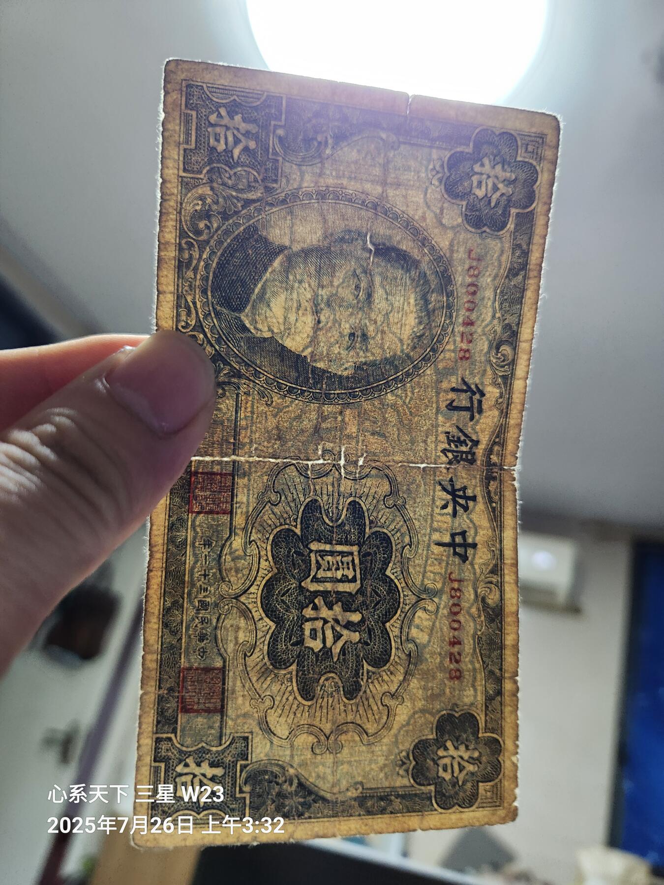 7月27号晚上9点 民国纸币自动截拍第15场 中央银行法币 大东10元原票