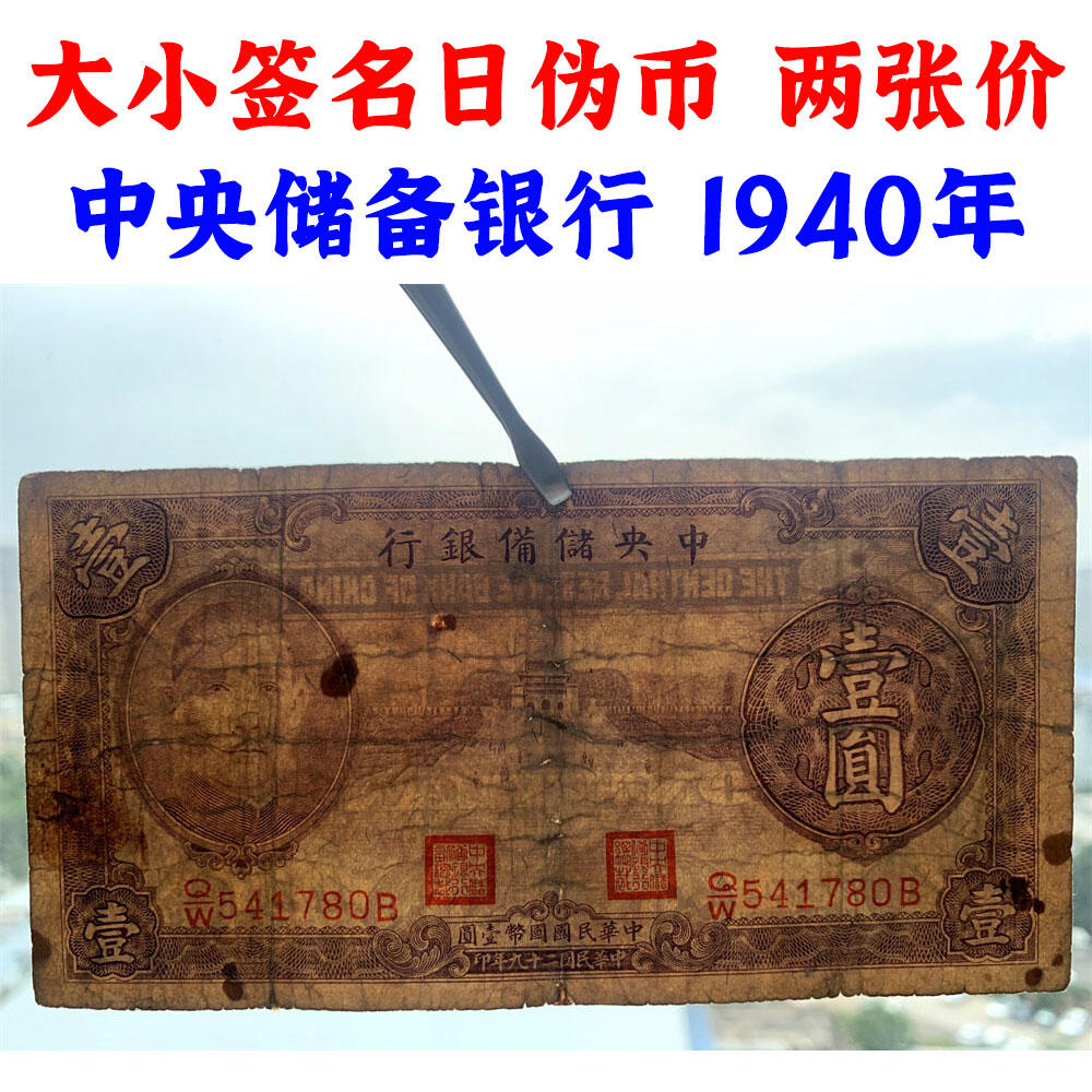 两张价 大小签名一对 中央储备银行 日伪政权纸币 民国29年 1940年 壹元 一元 1元 一块钱 流通原票 孙中山头像 国币壹圆