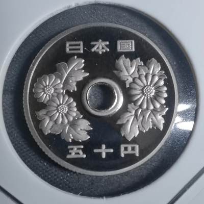 沼泽如烟--第799场 - 平成十七年五十円精制币