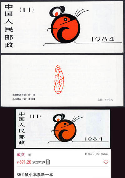 洪涛臻品批发群 精选邮票限时拍卖第1057期  - 一轮鼠小本票 原胶雪白红厂铭全品!【下图成交691元】