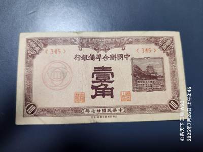 7月28号晚上9点 民国纸币自动截拍第16场 - 中国联合准备银行1角345顺子号 原票