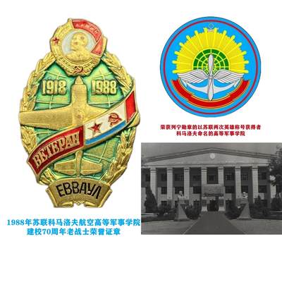 熹将军2025年小拍6 总47期 - 苏联1988年科马洛夫高等军事学院建校70周年老战士荣誉证章