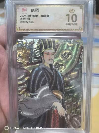 光影卡牌第18期，各家亲签，燎原豪杰传，持续收拍品 - 2025昆仑万象三国礼盒1 权迎东诸葛北伐