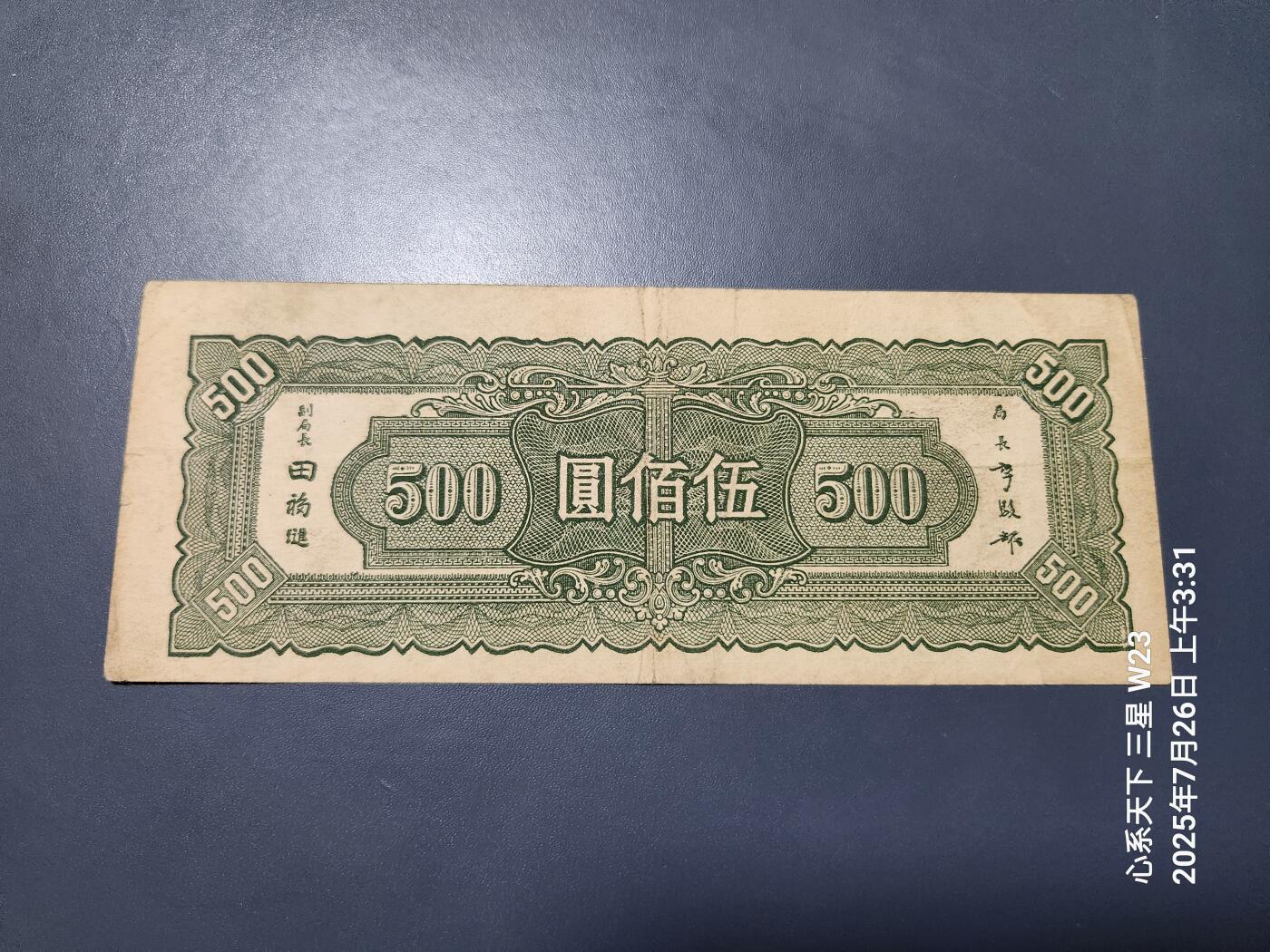 7月27号晚上9点 民国纸币自动截拍第15场 中央银行法币500元原票美品
