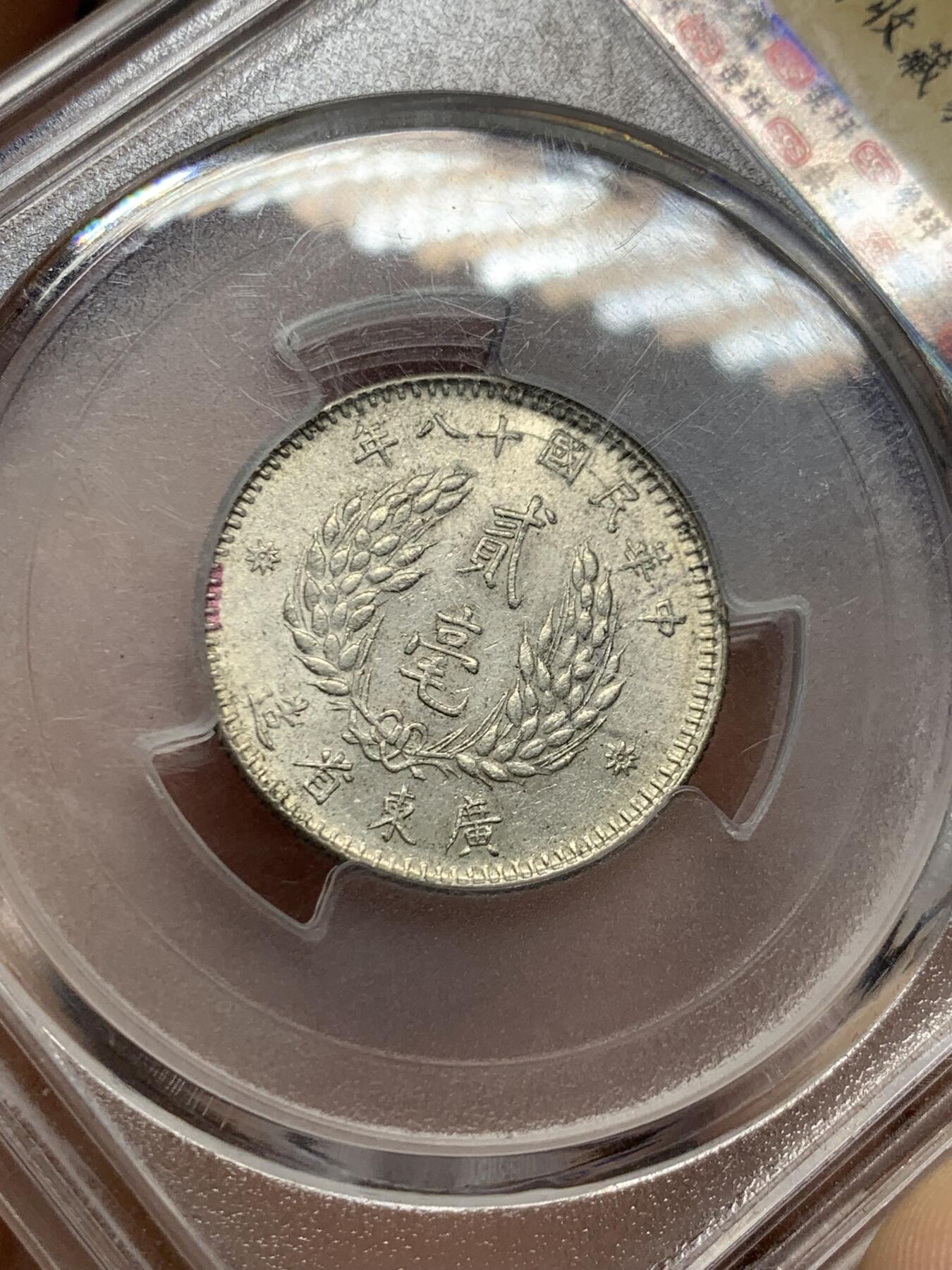 《竞宝斋》第405场 周日，周一，2场连拍 （全场包邮） SGS美评 MS62 台湾省1929孙像贰豪银币，淡包浆美品