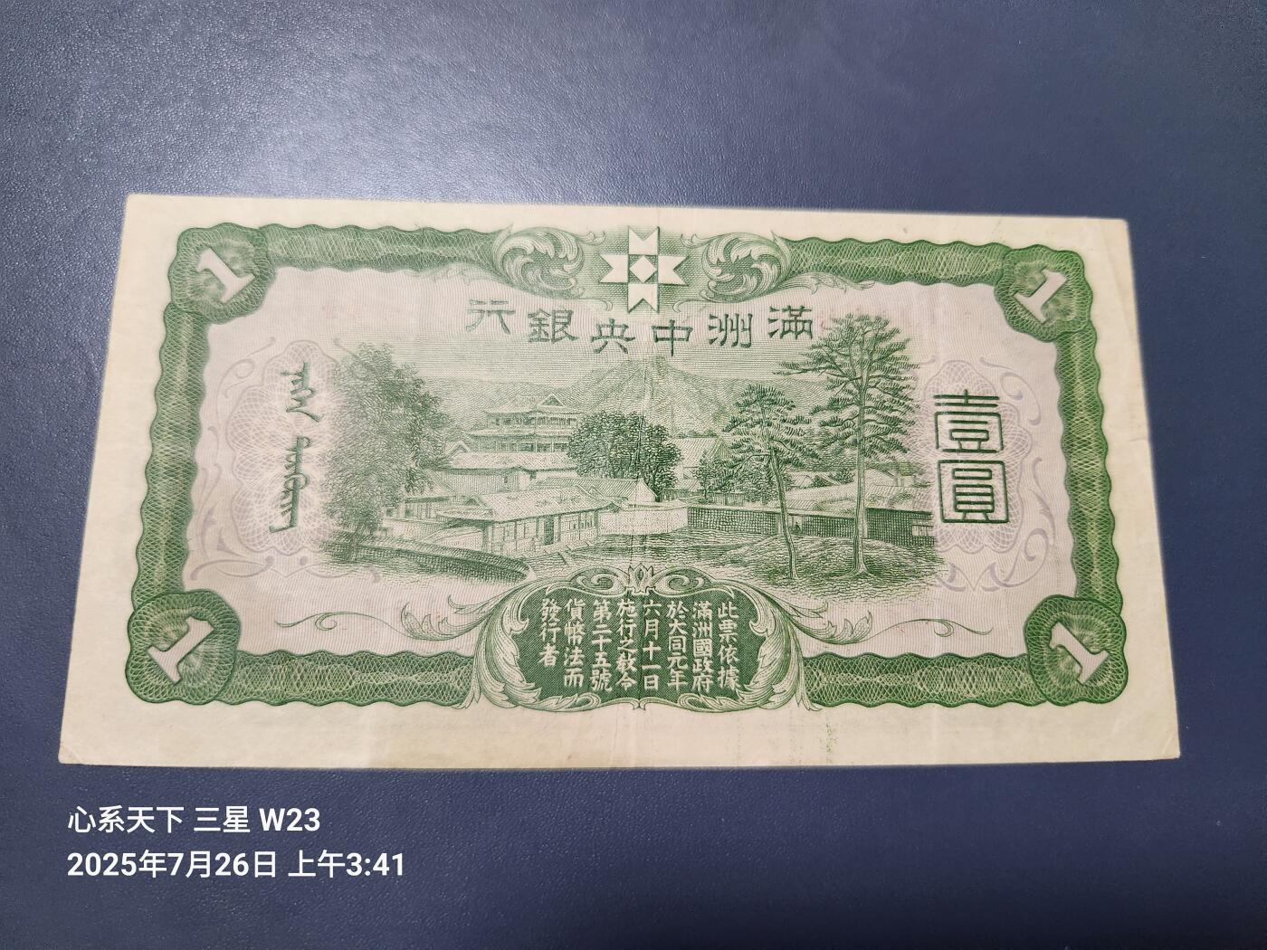 7月27号晚上9点 民国纸币自动截拍第15场 满洲中央银行1元背单线原票美品