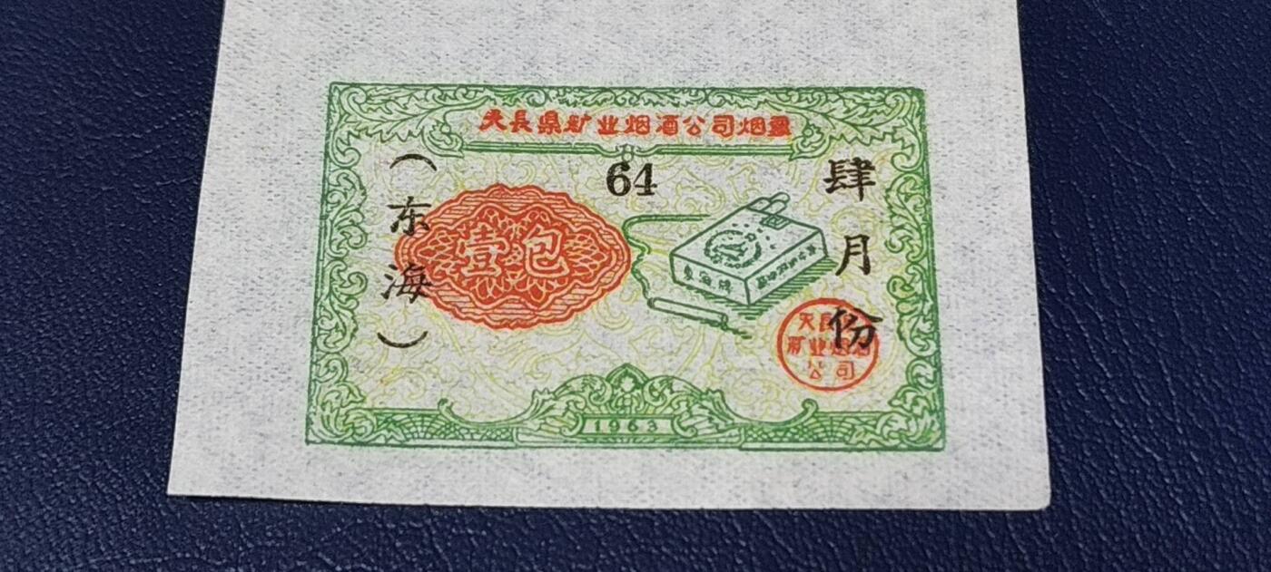 票证拍场，都是整版或者联票 天长县糖业烟酒公司烟票   壹包   1963年发行   4联
