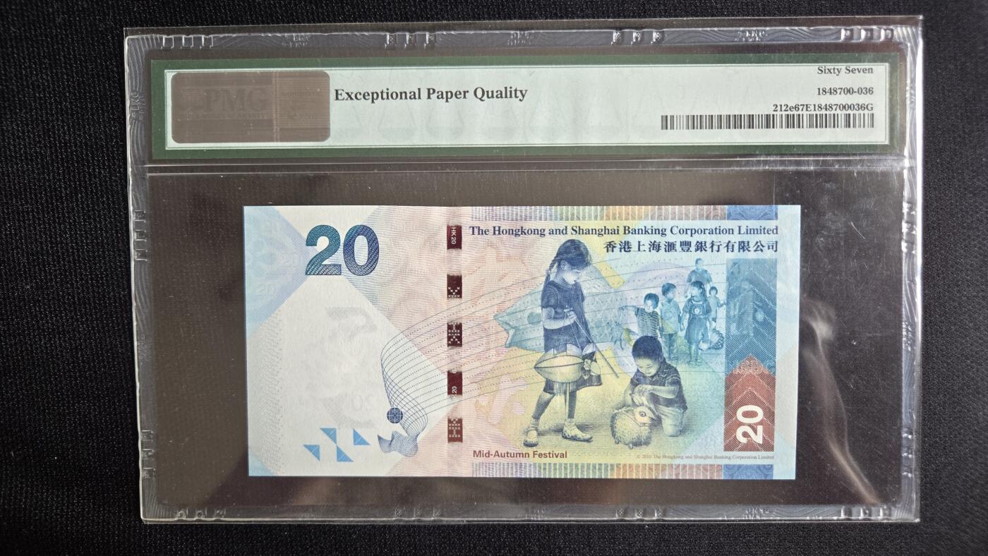 听雨轩钱币《二》 汇丰中秋纪念钞20元，pmg67,朦胧号，豹子号