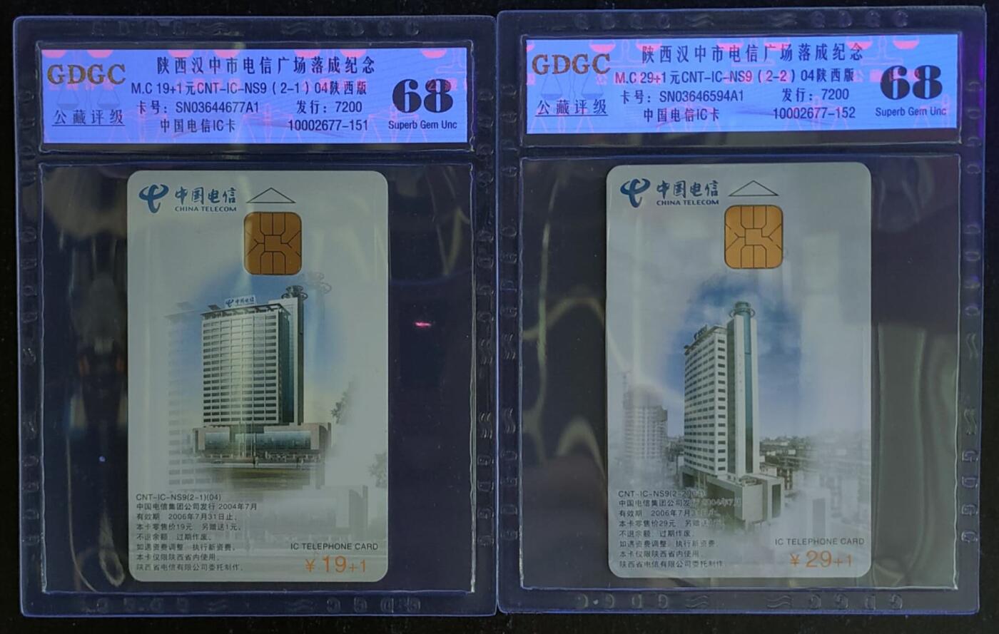 公藏第118期评级卡拍卖 电信IC卡（IC-NS9（04）陕西汉中市电信广场落成）2全陕西版，公藏68分。公藏评级专业有卡号及防伪标。