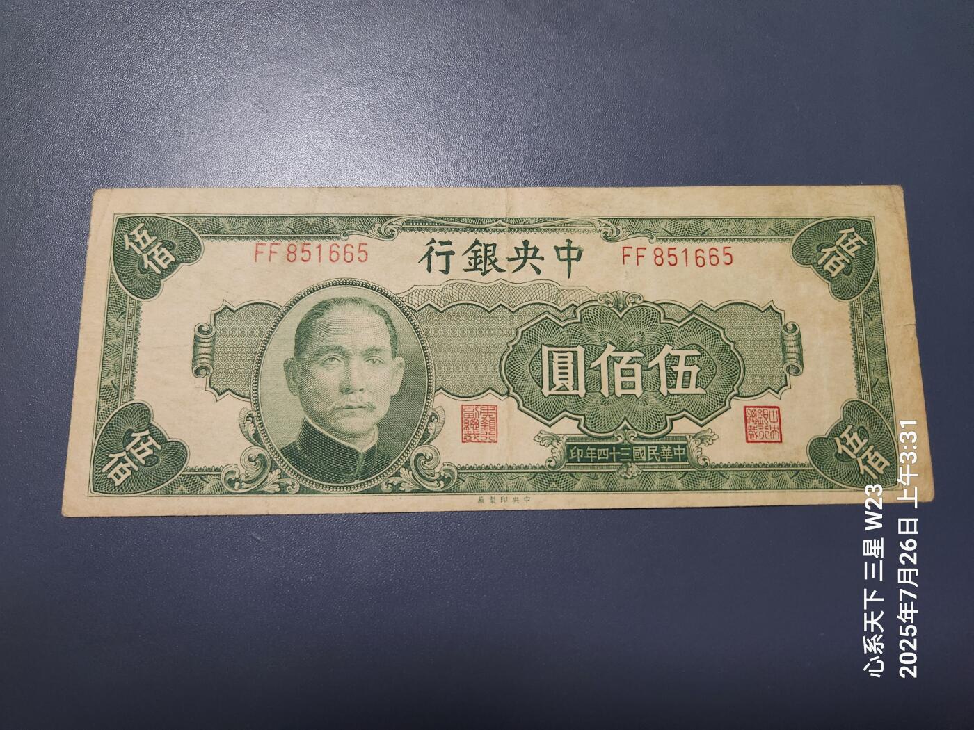 7月27号晚上9点 民国纸币自动截拍第15场 中央银行法币500元原票美品