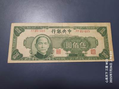 7月27号晚上9点 民国纸币自动截拍第15场 - 中央银行法币500元原票美品