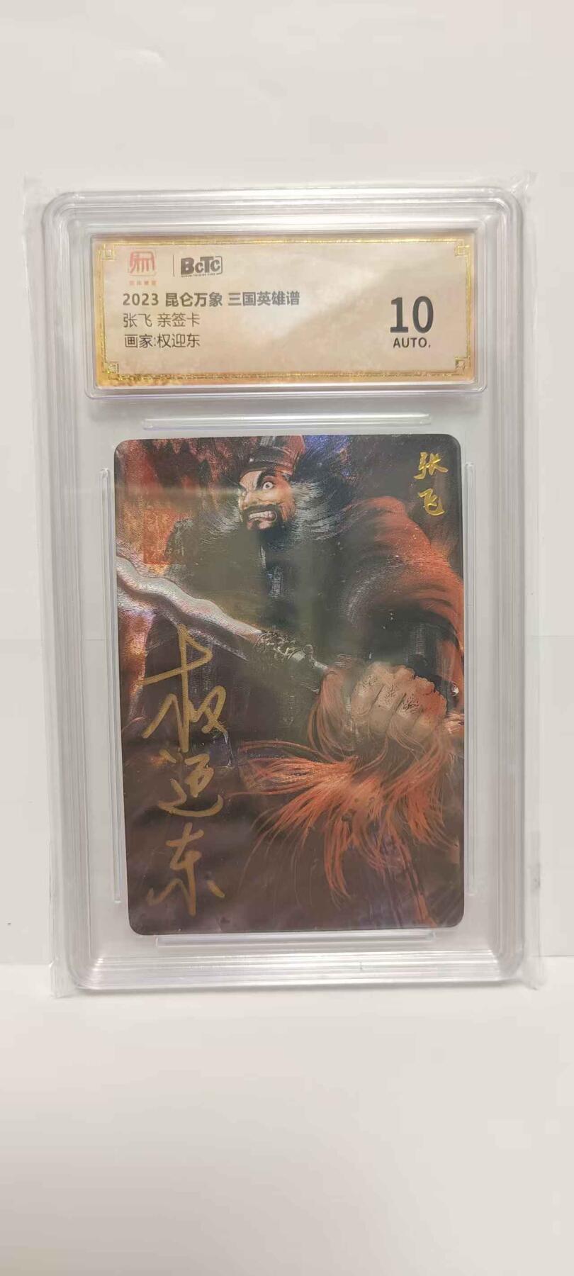 光影卡牌第18期，各家亲签，燎原豪杰传，持续收拍品 （亲签）昆仑万象三国英雄谱，权迎东亲签张飞，评级10分粗闪