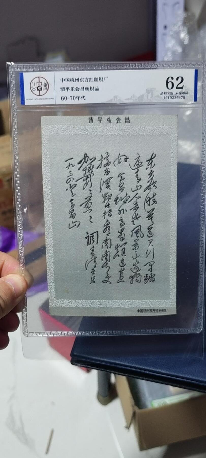 公博评级东方红丝织厂、杭州都锦生厂，丝织品语录、画像、诗词