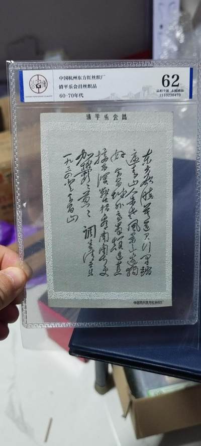 公博评级东方红丝织厂、杭州都锦生厂，丝织品语录、画像、诗词 - 公博评级，丝织品   毛主席诗词，60—70年代，中国东方红丝织厂，清平乐会昌丝织品