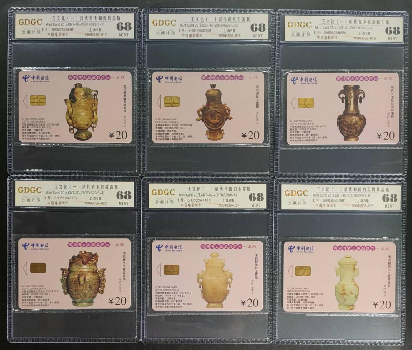 公藏第118期评级卡拍卖 电信IC卡（IC-2004NS29   玉文化一组）6全上海版，公藏原封套封装68分。公藏评级专业有卡号及防伪标。这卡为新模具封装。