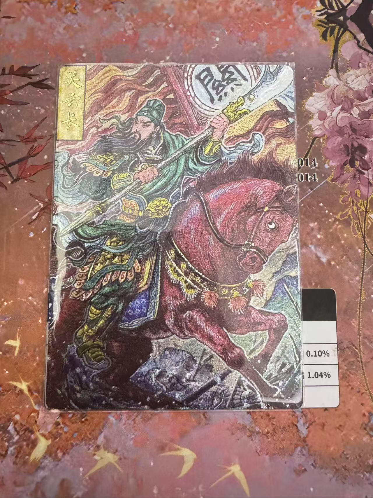 小浣熊卡拍 公益拍NO.2期，买家捡漏0佣金！卖家送拍0抽成！（周六晚8点30截拍，干就完了！） 玄卡阁 三国英雄志 多吉 关羽 粗闪 1张