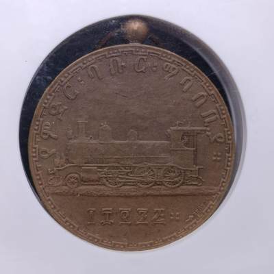 【淘币小摊】实时拍第八百四十七拍   银币套币场   满百包邮可预留二周 每周一统一发货   - 埃塞俄比亚1895年铁路通车铜章NGC评级MS64BN